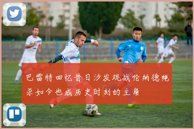 巴雷特回忆昔日沙发观战伦纳德绝杀如今也成历史时刻的主角