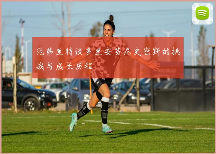 范弗里特谈多里安芬尼史密斯的挑战与成长历程