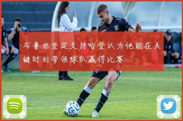 布鲁尔坚定支持哈登认为他能在关键时刻带领球队赢得比赛