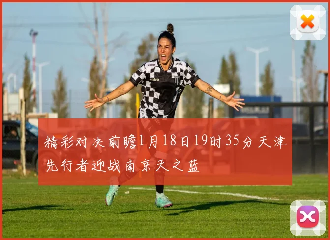 精彩对决前瞻1月18日19时35分天津先行者迎战南京天之蓝