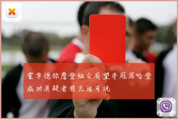 霍华德称詹登组合有望夺冠若哈登成功质疑者将无话可说