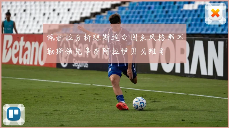 佩杜拉分析琼斯适合国米风格那不勒斯领先争夺阿拉伊贝戈维奇