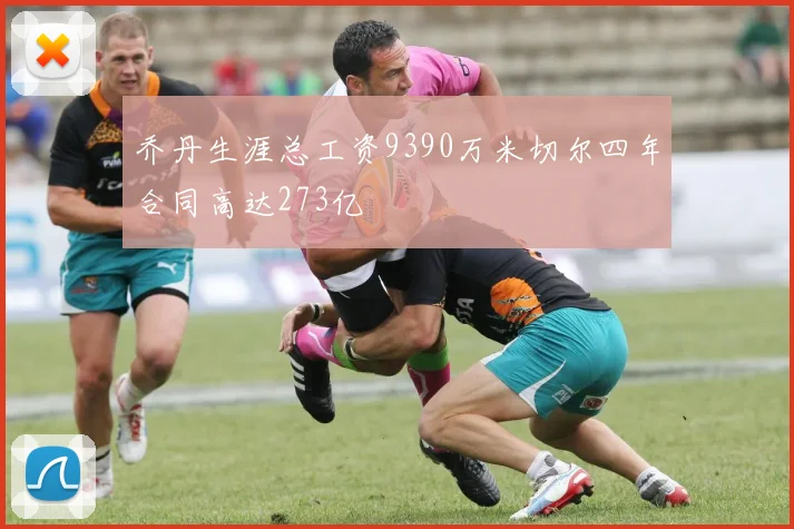 乔丹生涯总工资9390万米切尔四年合同高达273亿