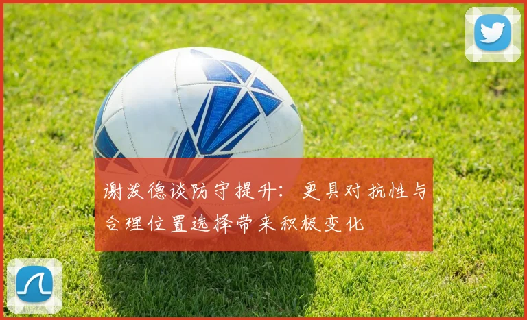 谢泼德谈防守提升：更具对抗性与合理位置选择带来积极变化
