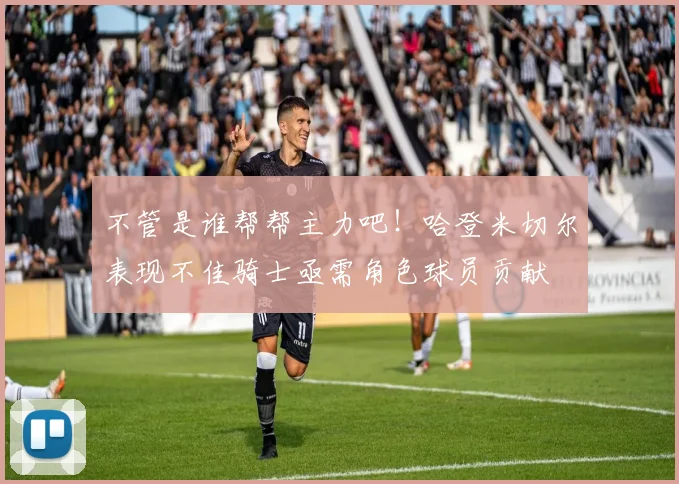 不管是谁帮帮主力吧！哈登米切尔表现不佳骑士亟需角色球员贡献