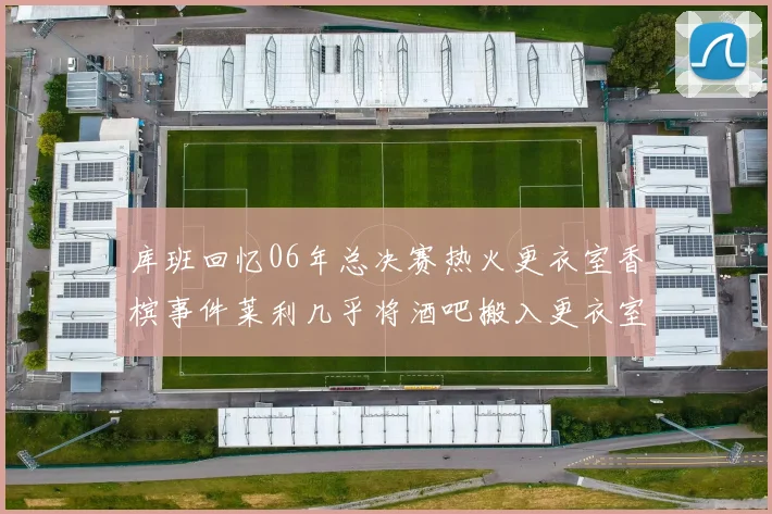库班回忆06年总决赛热火更衣室香槟事件莱利几乎将酒吧搬入更衣室