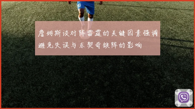 詹姆斯谈对阵雷霆的关键因素强调避免失误与东契奇缺阵的影响