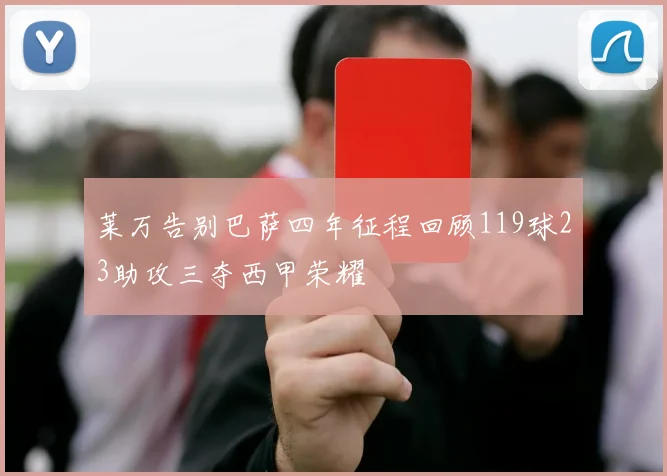 莱万告别巴萨四年征程回顾119球23助攻三夺西甲荣耀