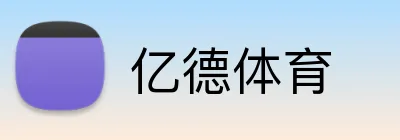 亿德体育 Logo